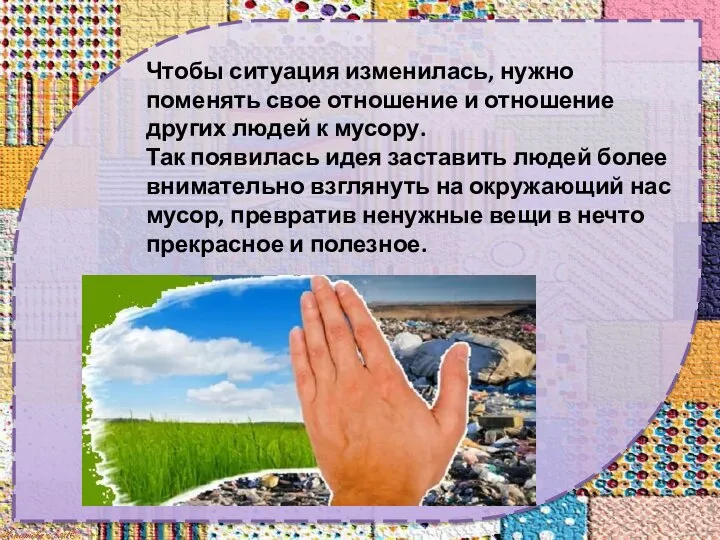 Чтобы ситуация изменилась, нужно поменять свое отношение и отношение других людей