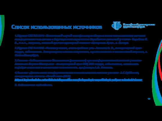 Список использованных источников 1.Журнал СПб №5-2014 «Клинический случай манифестации абсцесса мозга