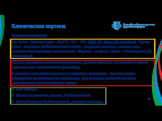 Клиническая картина Осмотр животного: Вес 4,5 кг. Температура - 38,2℃, ЧСС