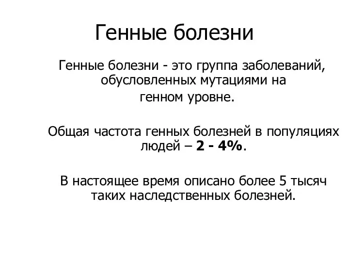 Генные болезни Генные болезни - это группа заболеваний, обусловленных мутациями на