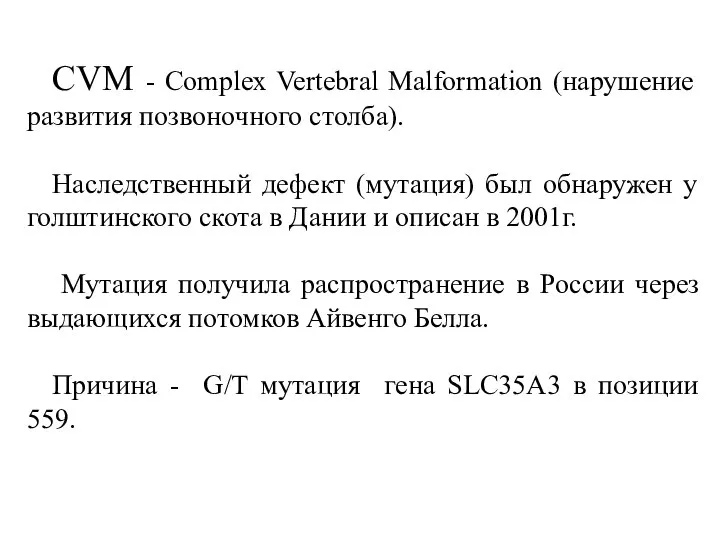 CVM - Complex Vertebral Malformation (нарушение развития позвоночного столба). Наследственный дефект