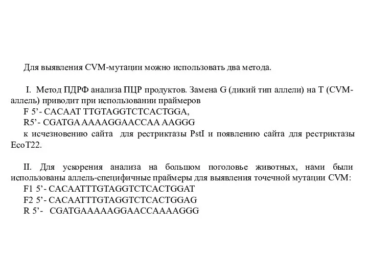 Для выявления CVM-мутации можно использовать два метода. I. Метод ПДРФ анализа