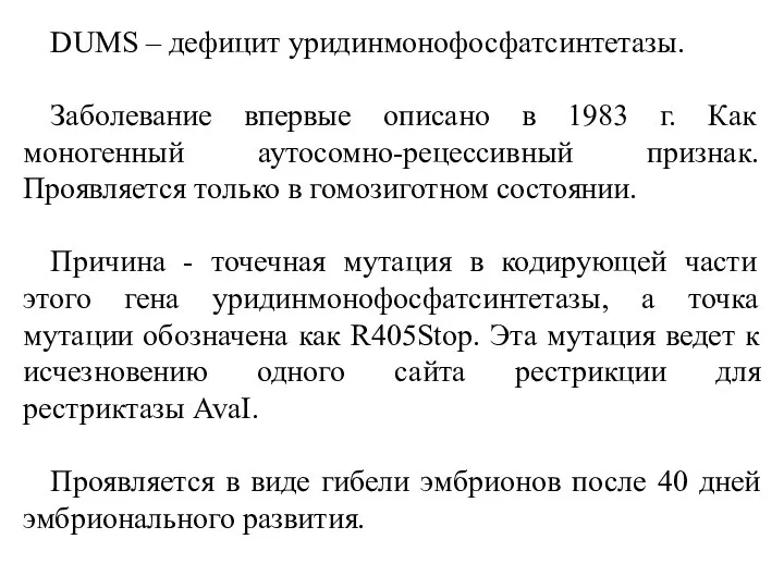 DUMS – дефицит уридинмонофосфатсинтетазы. Заболевание впервые описано в 1983 г. Как