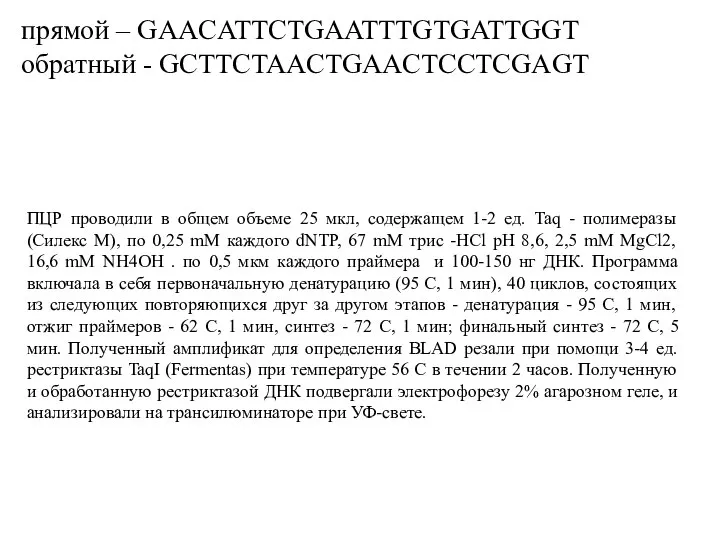 прямой – GAACATTCTGAATTTGTGATTGGT обратный - GCTTCTAACTGAACTCCTCGAGT ПЦР проводили в общем объеме