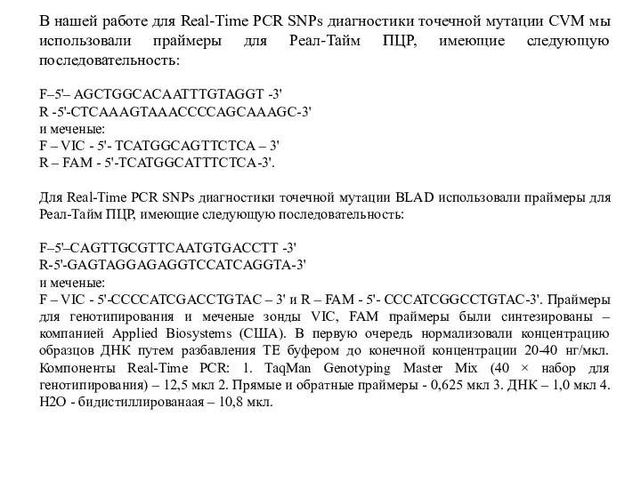 В нашей работе для Real-Time PCR SNPs диагностики точечной мутации CVM