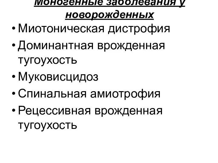 Моногенные заболевания у новорожденных Миотоническая дистрофия Доминантная врожденная тугоухость Муковисцидоз Спинальная амиотрофия Рецессивная врожденная тугоухость