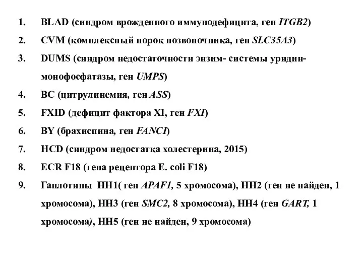 BLAD (cиндром врожденного иммунодефицита, ген ITGB2) CVM (комплексный порок позвоночника, ген