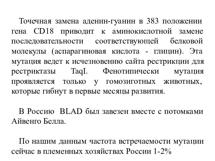 Точечная замена аденин-гуанин в 383 положении гена CD18 приводит к аминокислотной