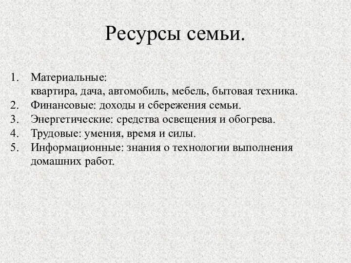 Ресурсы семьи. Материальные: квартира, дача, автомобиль, мебель, бытовая техника. Финансовые: доходы