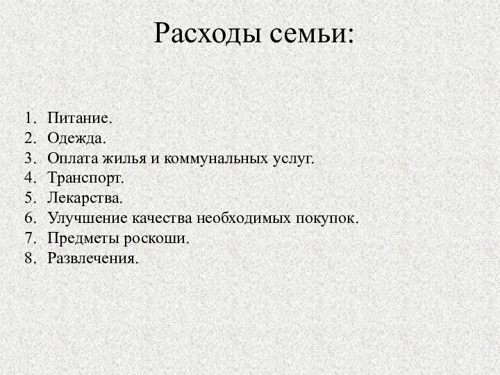 Расходы семьи: Питание. Одежда. Оплата жилья и коммунальных услуг. Транспорт. Лекарства.