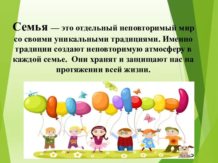 Семья — это отдельный неповторимый мир со своими уникальными традициями. Именно