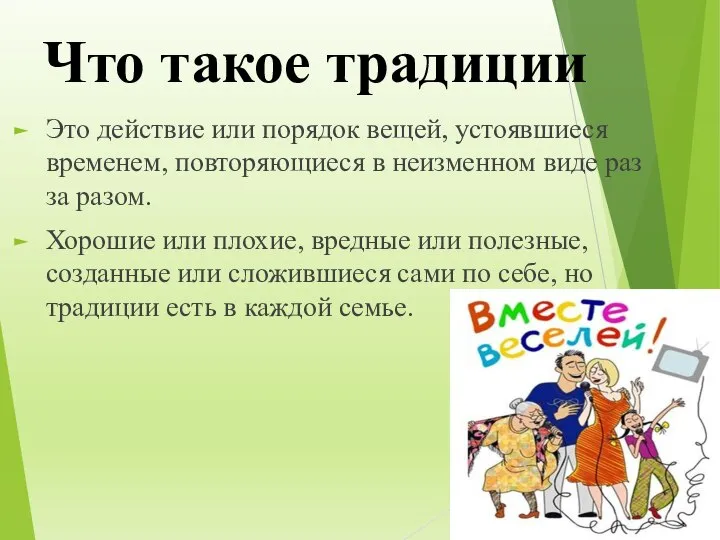 Что такое традиции Это действие или порядок вещей, устоявшиеся временем, повторяющиеся