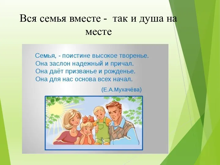 Вся семья вместе - так и душа на месте