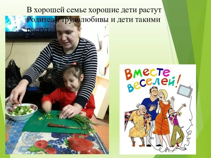 В хорошей семье хорошие дети растут Родители трудолюбивы и дети такими растут