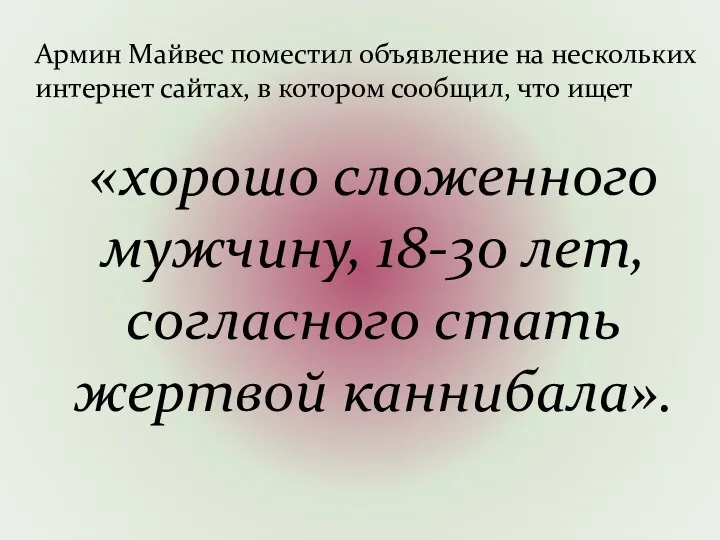 Армин Майвес поместил объявление на нескольких интернет сайтах, в котором сообщил,