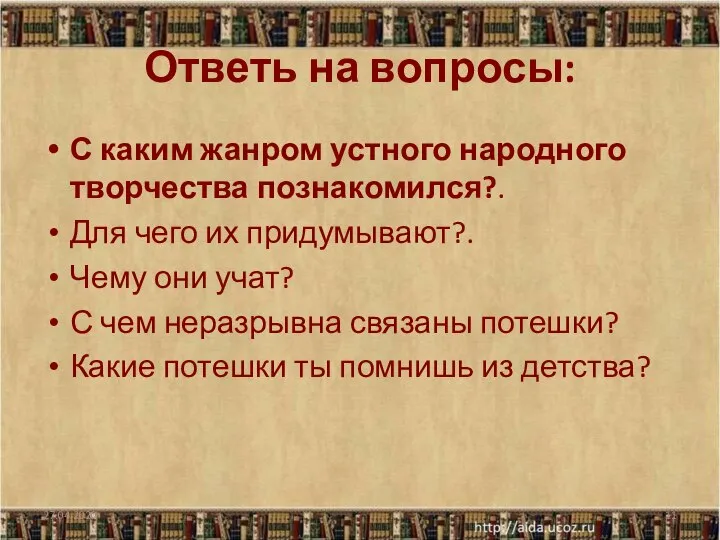 Ответь на вопросы: С каким жанром устного народного творчества познакомился?. Для