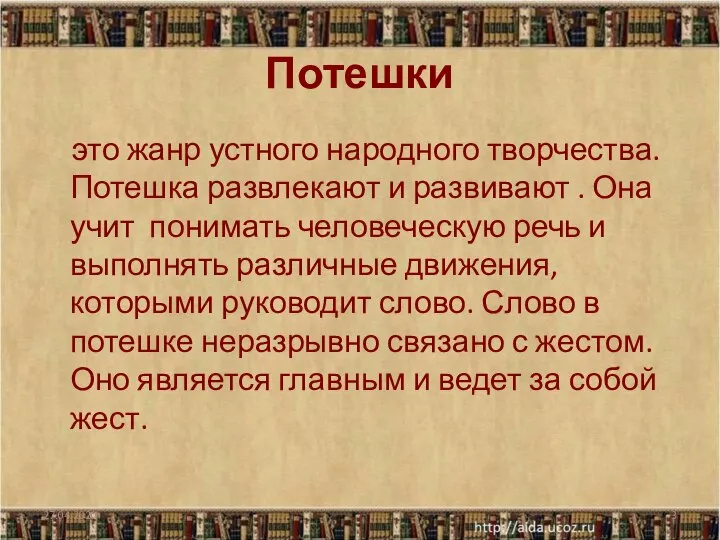 Потешки это жанр устного народного творчества. Потешка развлекают и развивают .