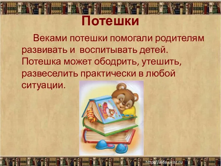 Потешки Веками потешки помогали родителям развивать и воспитывать детей. Потешка может