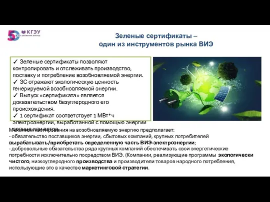 Зеленые сертификаты – один из инструментов рынка ВИЭ ✓ Зеленые сертификаты