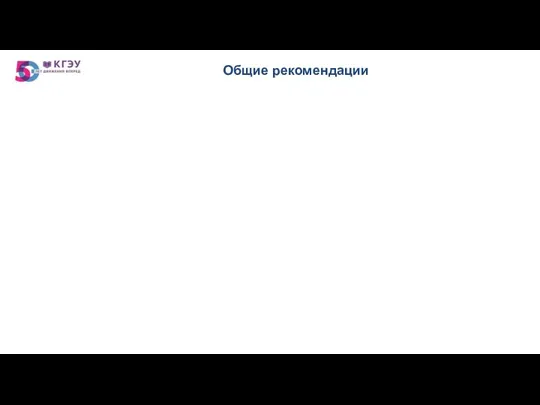 Общие рекомендации