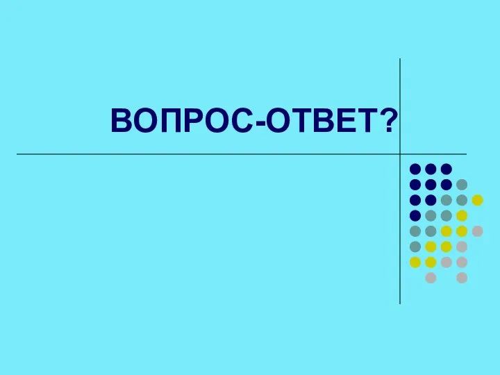 ВОПРОС-ОТВЕТ?