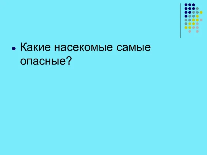 Какие насекомые самые опасные?