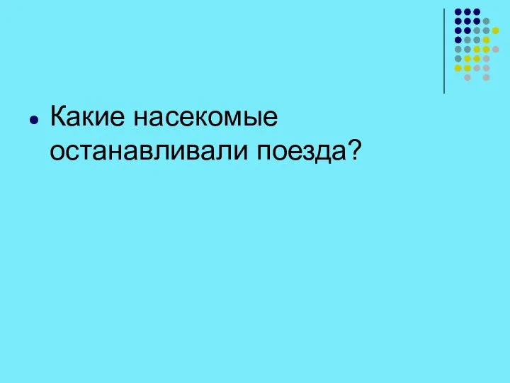 Какие насекомые останавливали поезда?