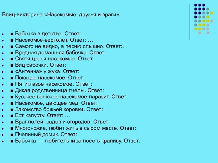 Блиц-викторина «Насекомые: друзья и враги» ■ Бабочка в детстве. Ответ: …