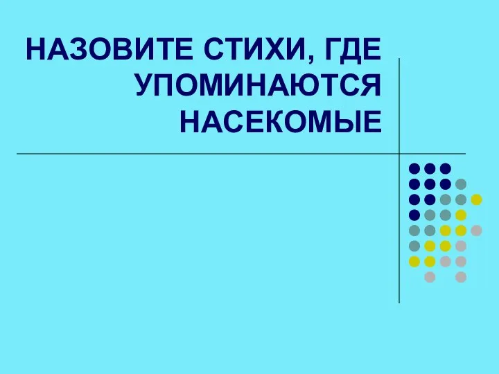 НАЗОВИТЕ СТИХИ, ГДЕ УПОМИНАЮТСЯ НАСЕКОМЫЕ