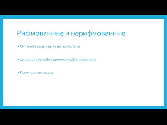 Рифмованные и нерифмованные От топота копыт пыль по полю летит Два