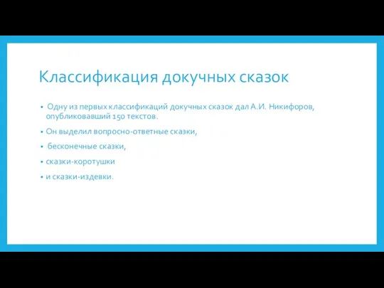 Классификация докучных сказок Одну из первых классификаций докучных сказок дал А.И.