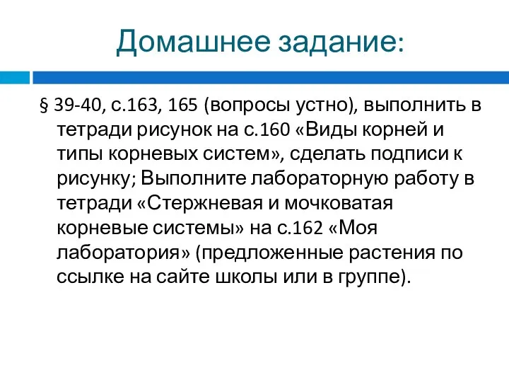 Домашнее задание: § 39-40, с.163, 165 (вопросы устно), выполнить в тетради