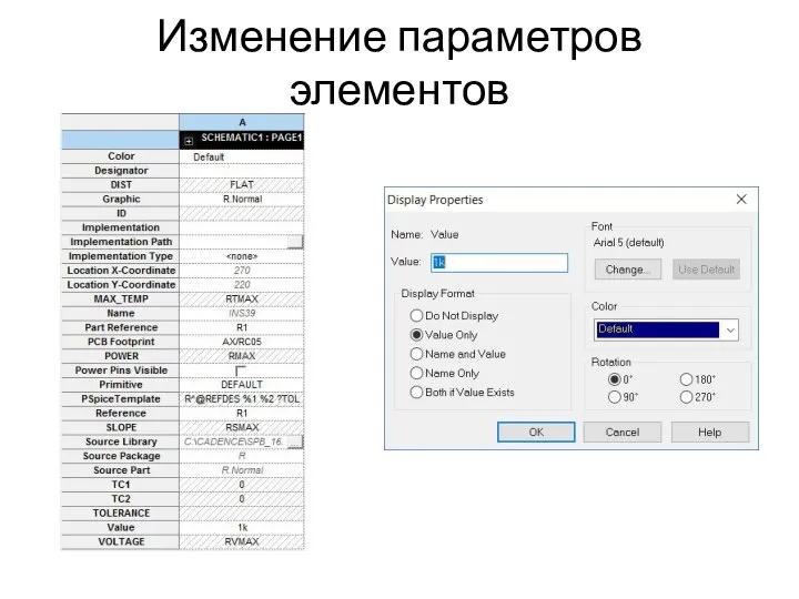 Изменение параметров элементов