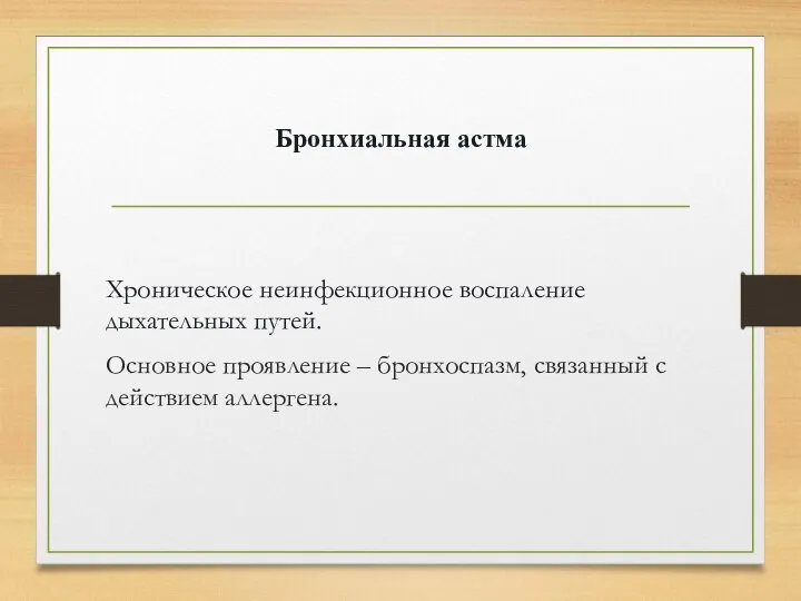 Бронхиальная астма Хроническое неинфекционное воспаление дыхательных путей. Основное проявление – бронхоспазм, связанный с действием аллергена.