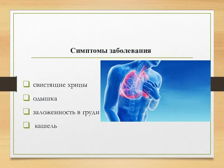 Симптомы заболевания свистящие хрипы одышка заложенность в груди кашель