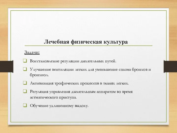 Лечебная физическая культура Задачи: Восстановление регуляции дыхательных путей. Улучшение вентиляции легких