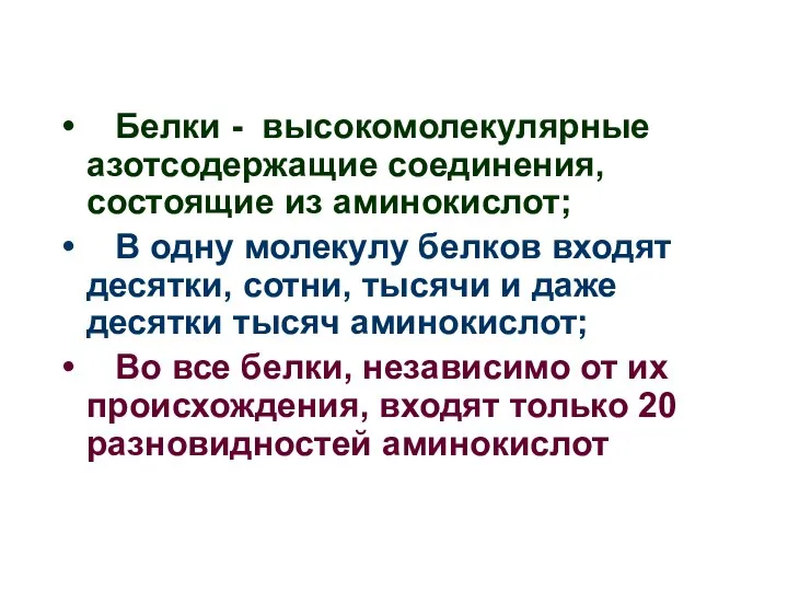 Белки - высокомолекулярные азотсодержащие соединения, состоящие из аминокислот; В одну молекулу