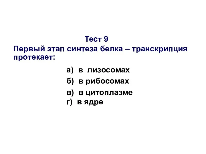 Тест 9 Первый этап синтеза белка – транскрипция протекает: а) в