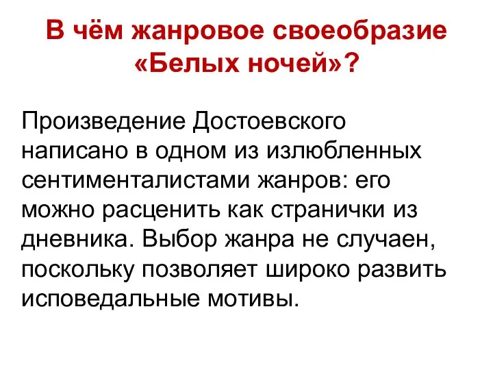 В чём жанровое своеобразие «Белых ночей»? Произведение Достоевского написано в одном