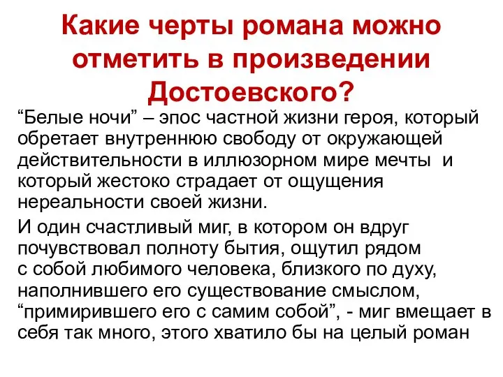 Какие черты романа можно отметить в произведении Достоевского? “Белые ночи” –