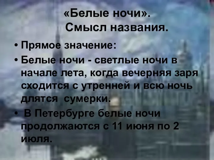 «Белые ночи». Смысл названия. Прямое значение: Белые ночи - светлые ночи