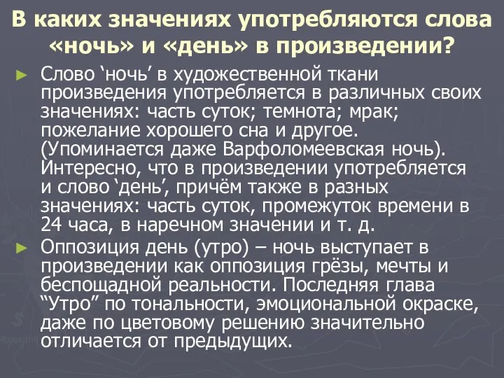 В каких значениях употребляются слова «ночь» и «день» в произведении? Слово