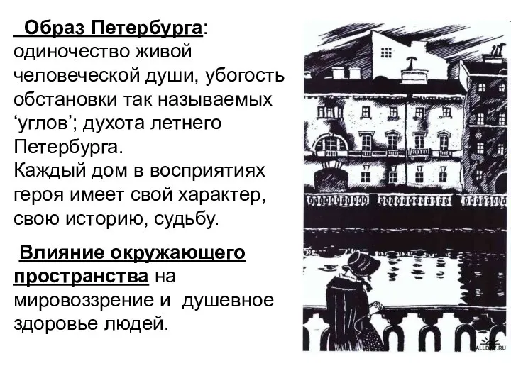 Образ Петербурга: одиночество живой человеческой души, убогость обстановки так называемых ‘углов’;