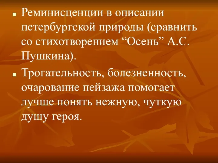 Реминисценции в описании петербургской природы (сравнить со стихотворением “Осень” А.С.Пушкина). Трогательность,