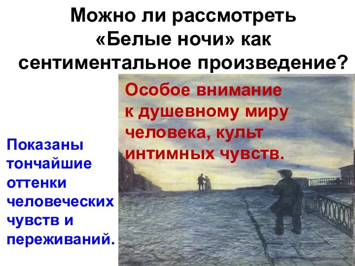 Можно ли рассмотреть «Белые ночи» как сентиментальное произведение? Особое внимание к