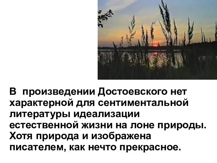 В произведении Достоевского нет характерной для сентиментальной литературы идеализации естественной жизни