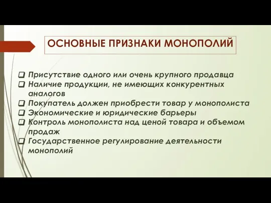 ОСНОВНЫЕ ПРИЗНАКИ МОНОПОЛИЙ Присутствие одного или очень крупного продавца Наличие продукции,