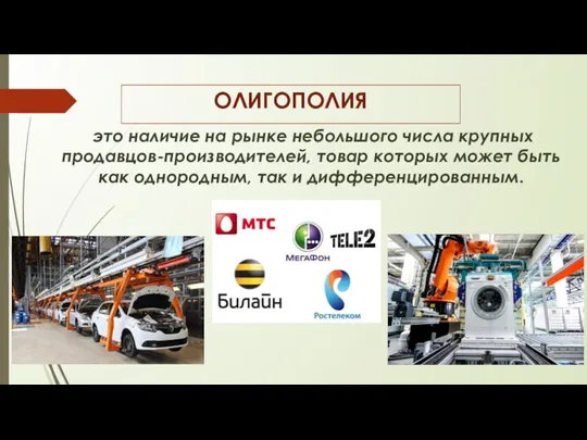 ОЛИГОПОЛИЯ это наличие на рынке небольшого числа крупных продавцов-производителей, товар которых