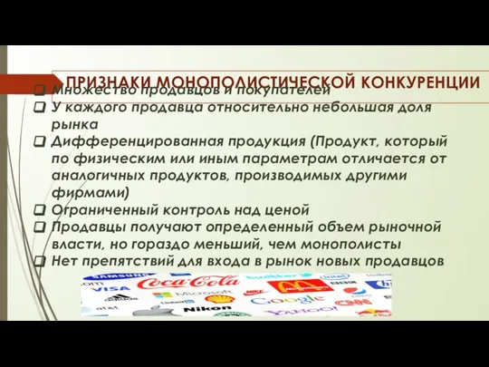 ПРИЗНАКИ МОНОПОЛИСТИЧЕСКОЙ КОНКУРЕНЦИИ Множество продавцов и покупателей У каждого продавца относительно