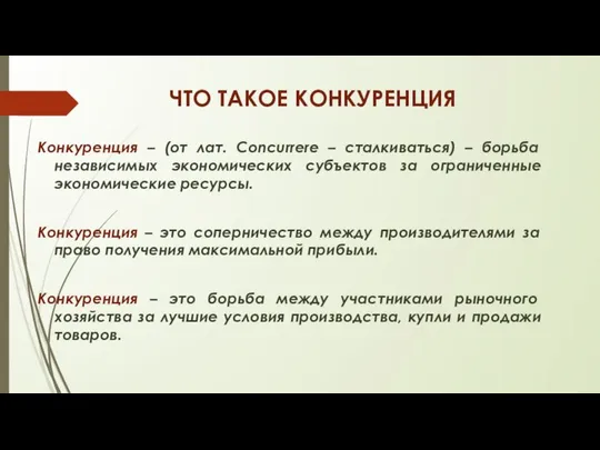 ЧТО ТАКОЕ КОНКУРЕНЦИЯ Конкуренция – (от лат. Concurrere – сталкиваться) –